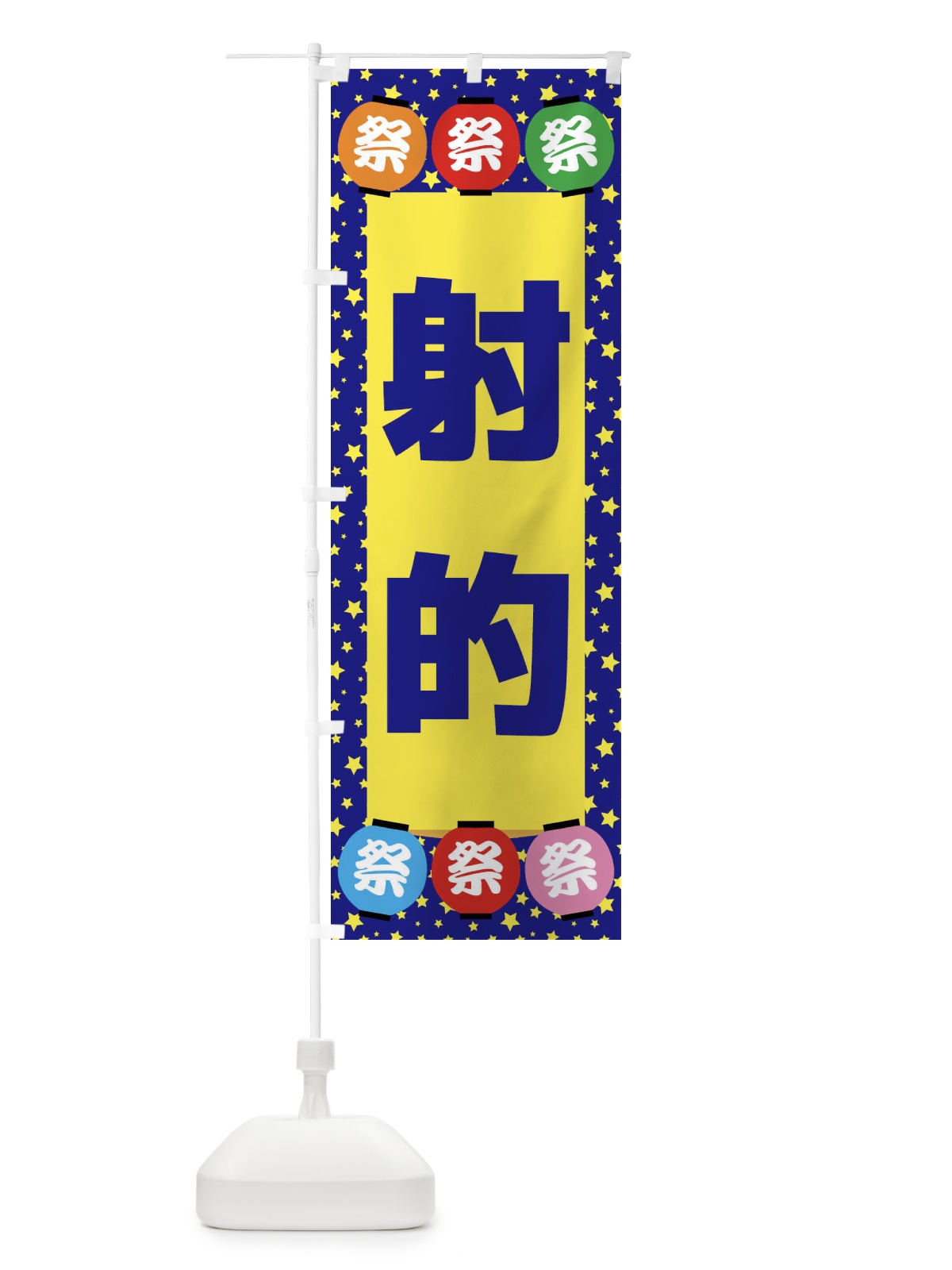 のぼり 射的 のぼり旗 EWS0(デザイン【A】)