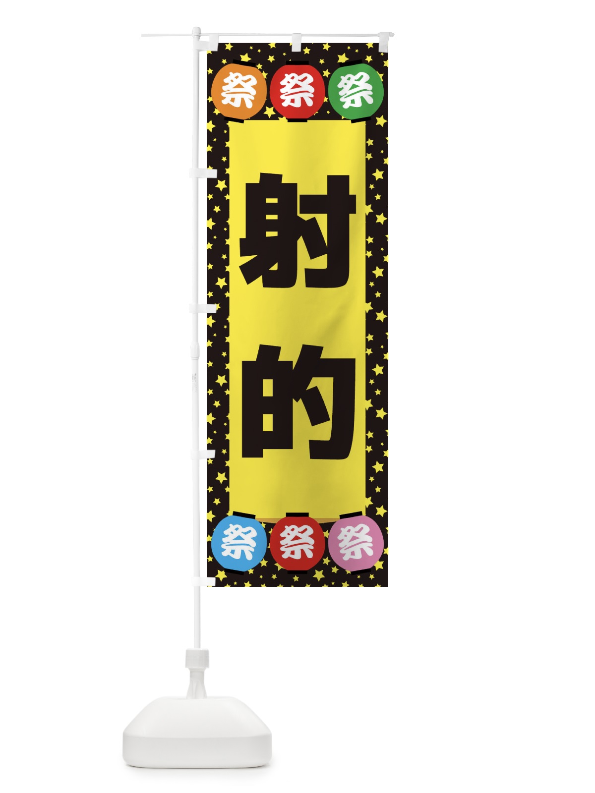 のぼり 射的 のぼり旗 EWS0(デザイン【B】)