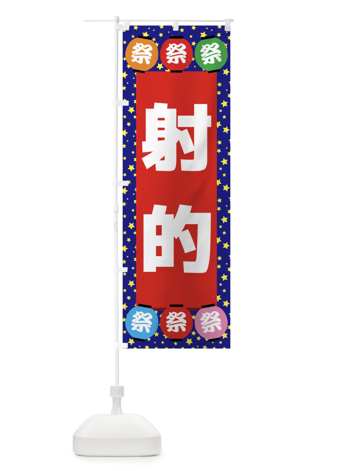のぼり 射的 のぼり旗 EWS0(デザイン【C】)