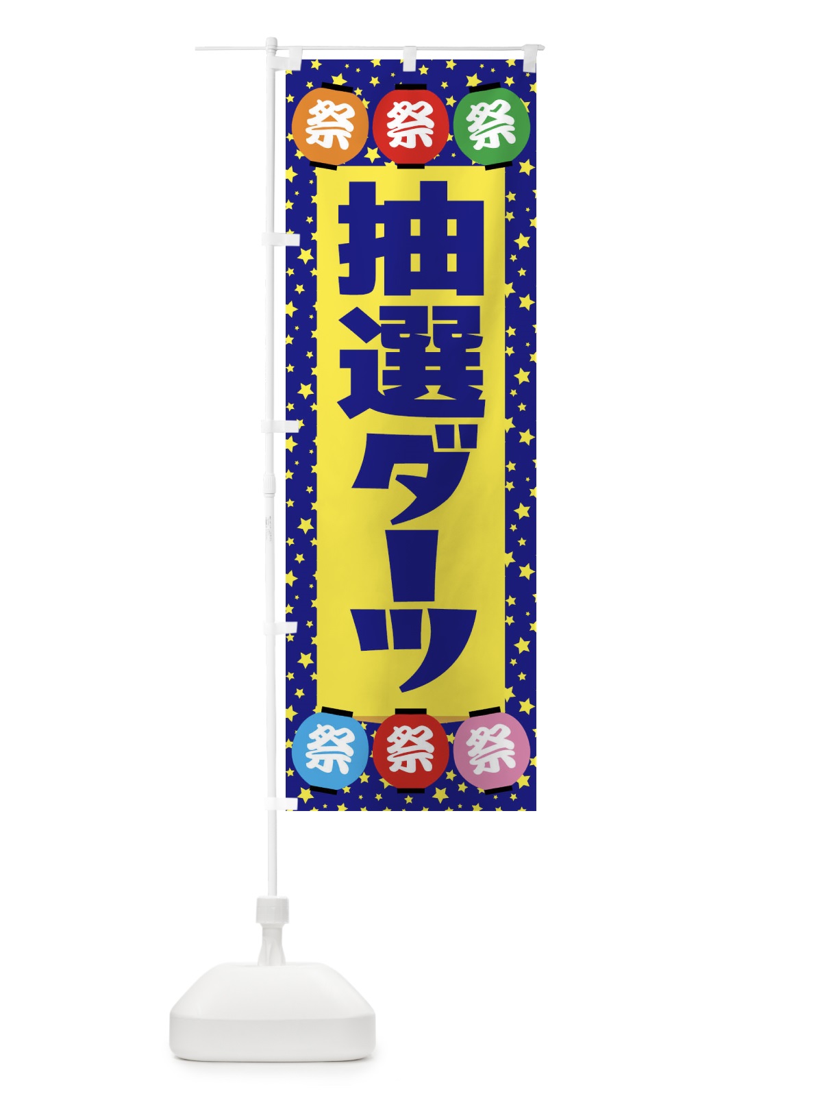 のぼり 抽選ダーツ のぼり旗 EWS1(デザイン【A】)
