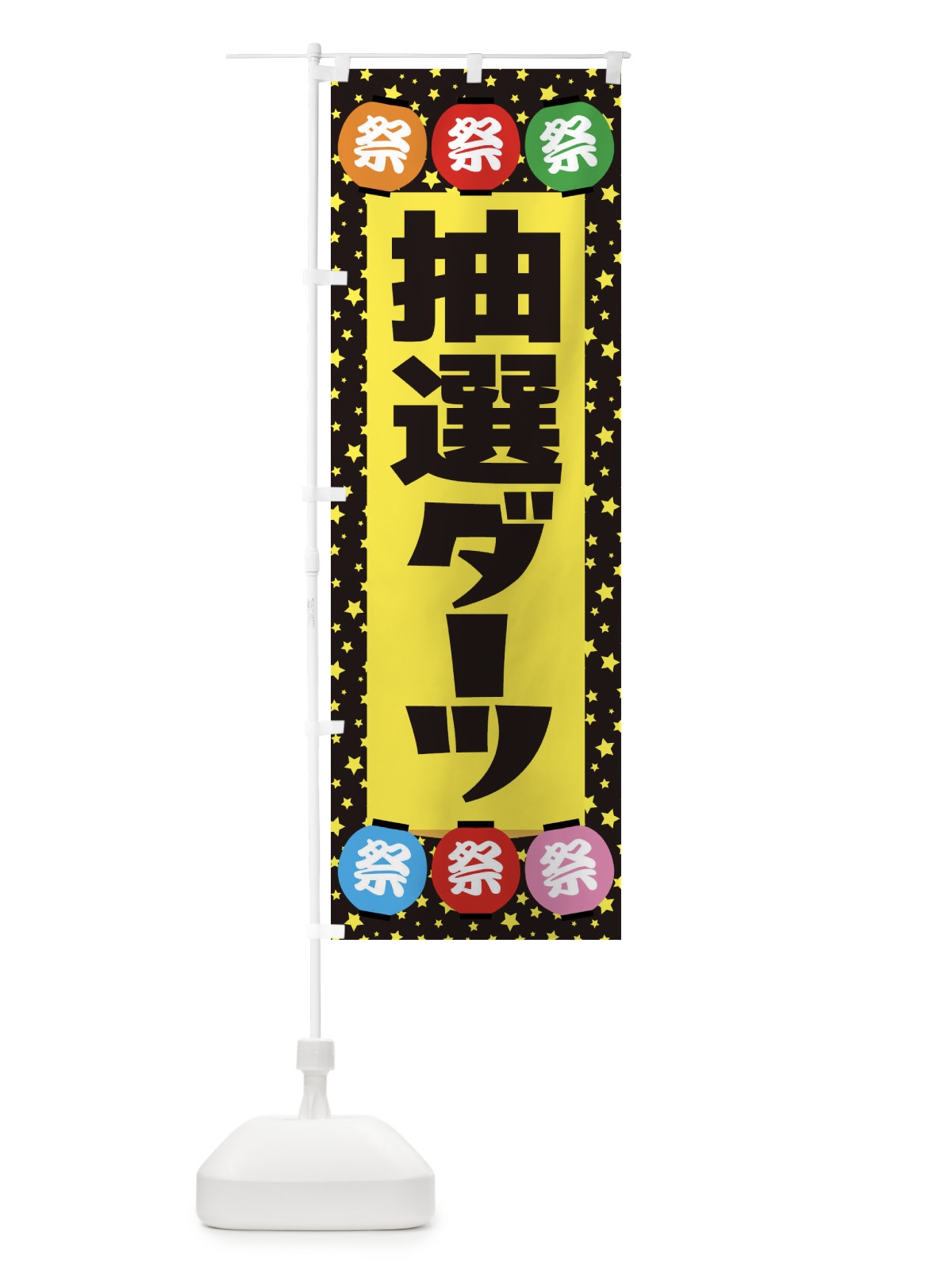 のぼり 抽選ダーツ のぼり旗 EWS1(デザイン【B】)