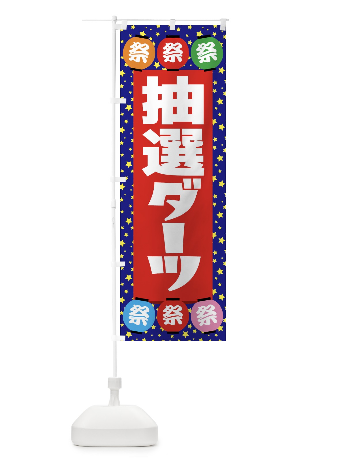 のぼり 抽選ダーツ のぼり旗 EWS1(デザイン【C】)