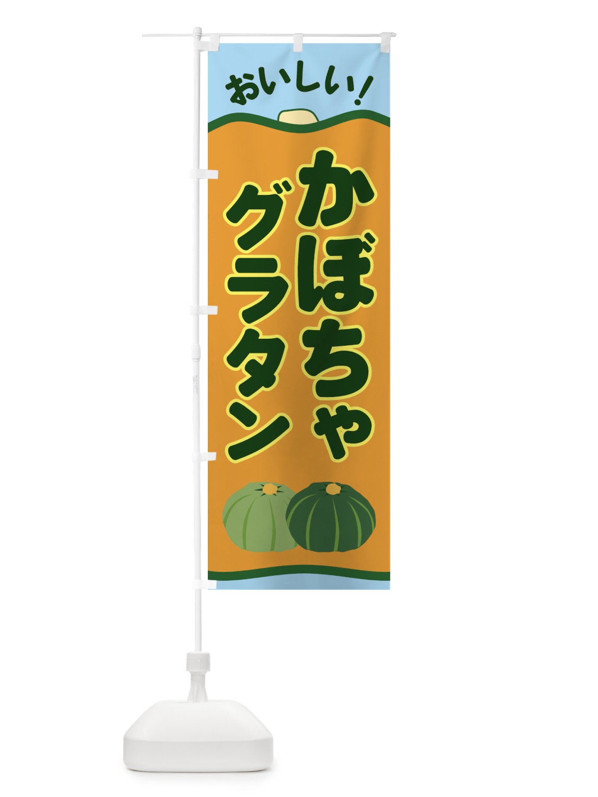 のぼり かぼちゃグラタン のぼり旗 EWS2(デザイン【B】)