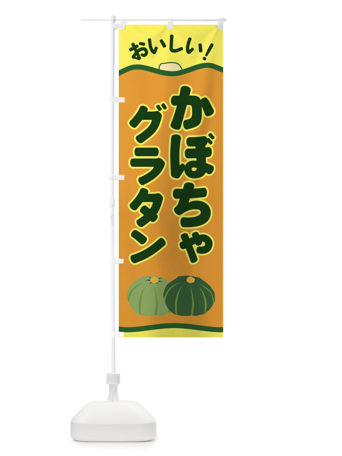 のぼり かぼちゃグラタン のぼり旗 EWS2(デザイン【C】)