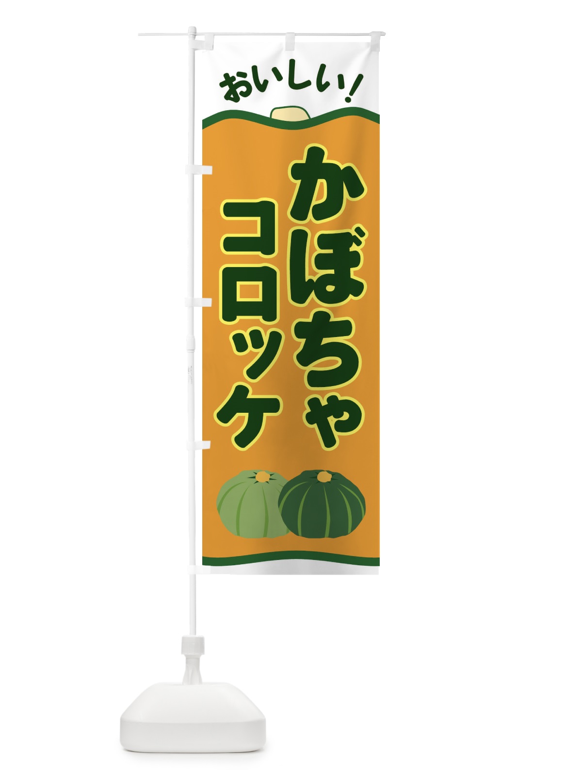 のぼり かぼちゃコロッケ のぼり旗 EWS3(デザイン【A】)