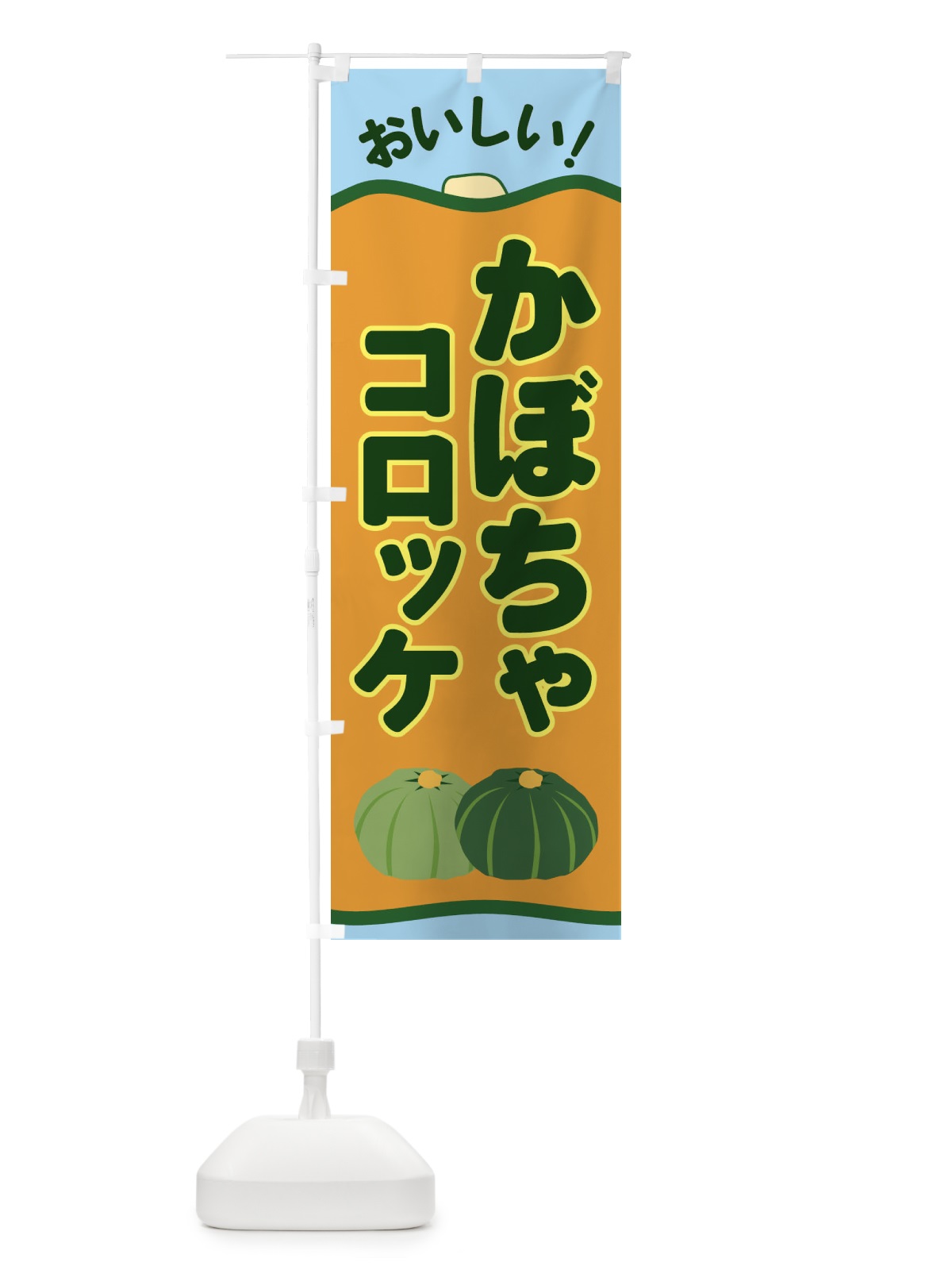 のぼり かぼちゃコロッケ のぼり旗 EWS3(デザイン【B】)