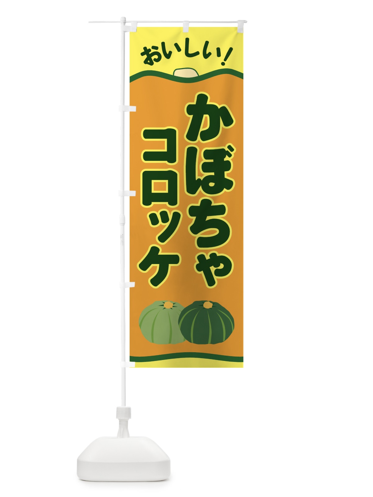 のぼり かぼちゃコロッケ のぼり旗 EWS3(デザイン【C】)