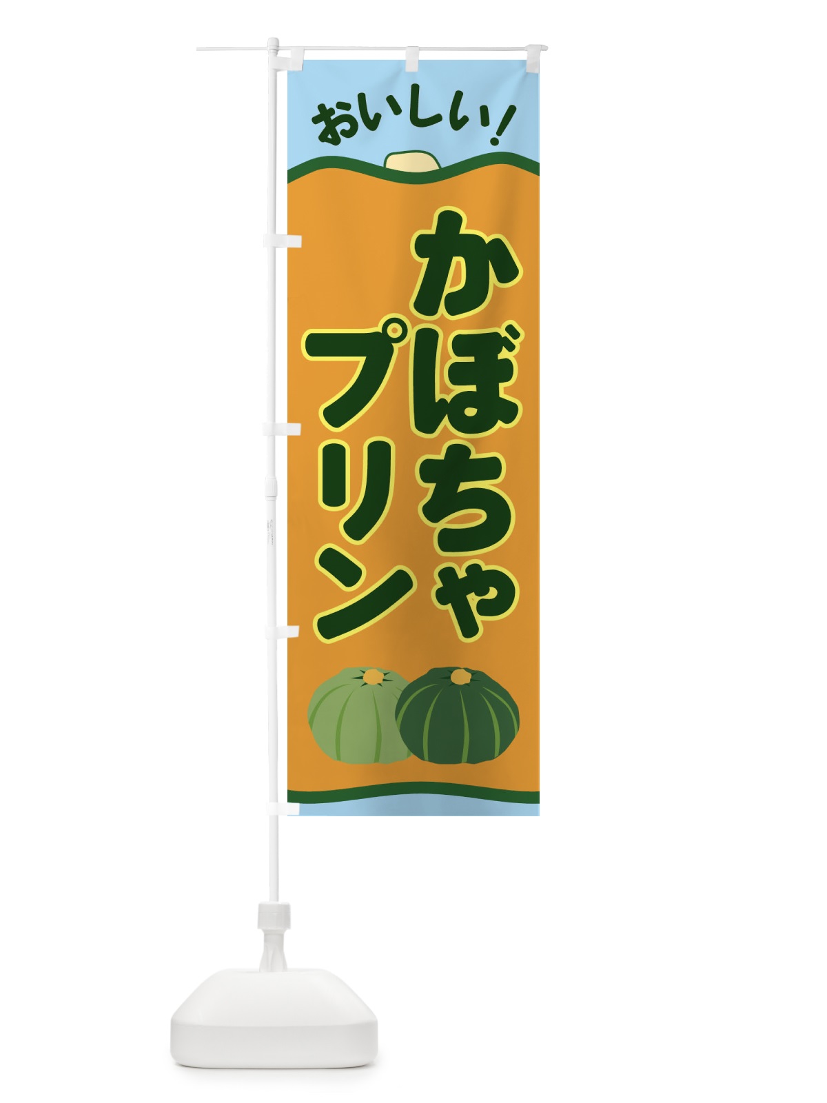 のぼり かぼちゃプリン のぼり旗 EWS5(デザイン【B】)
