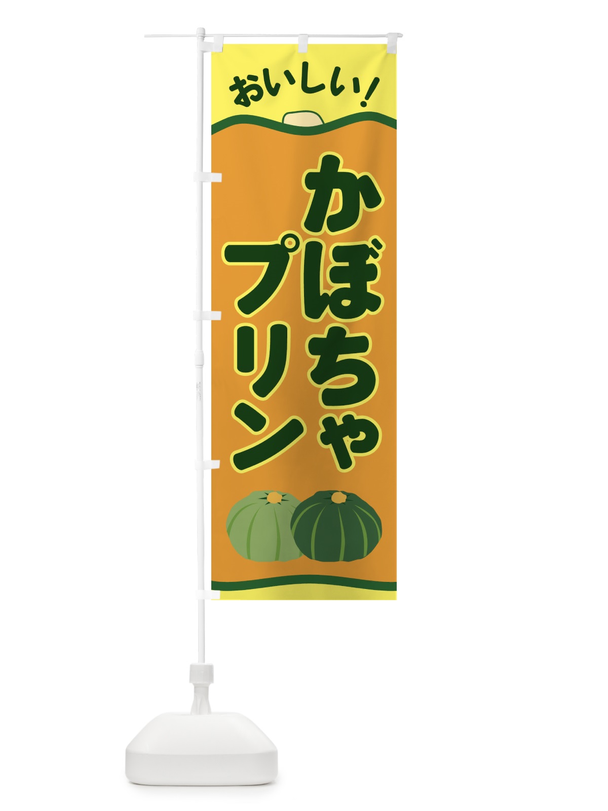 のぼり かぼちゃプリン のぼり旗 EWS5(デザイン【C】)