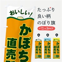 のぼり かぼちゃ直売所 のぼり旗 EWS6