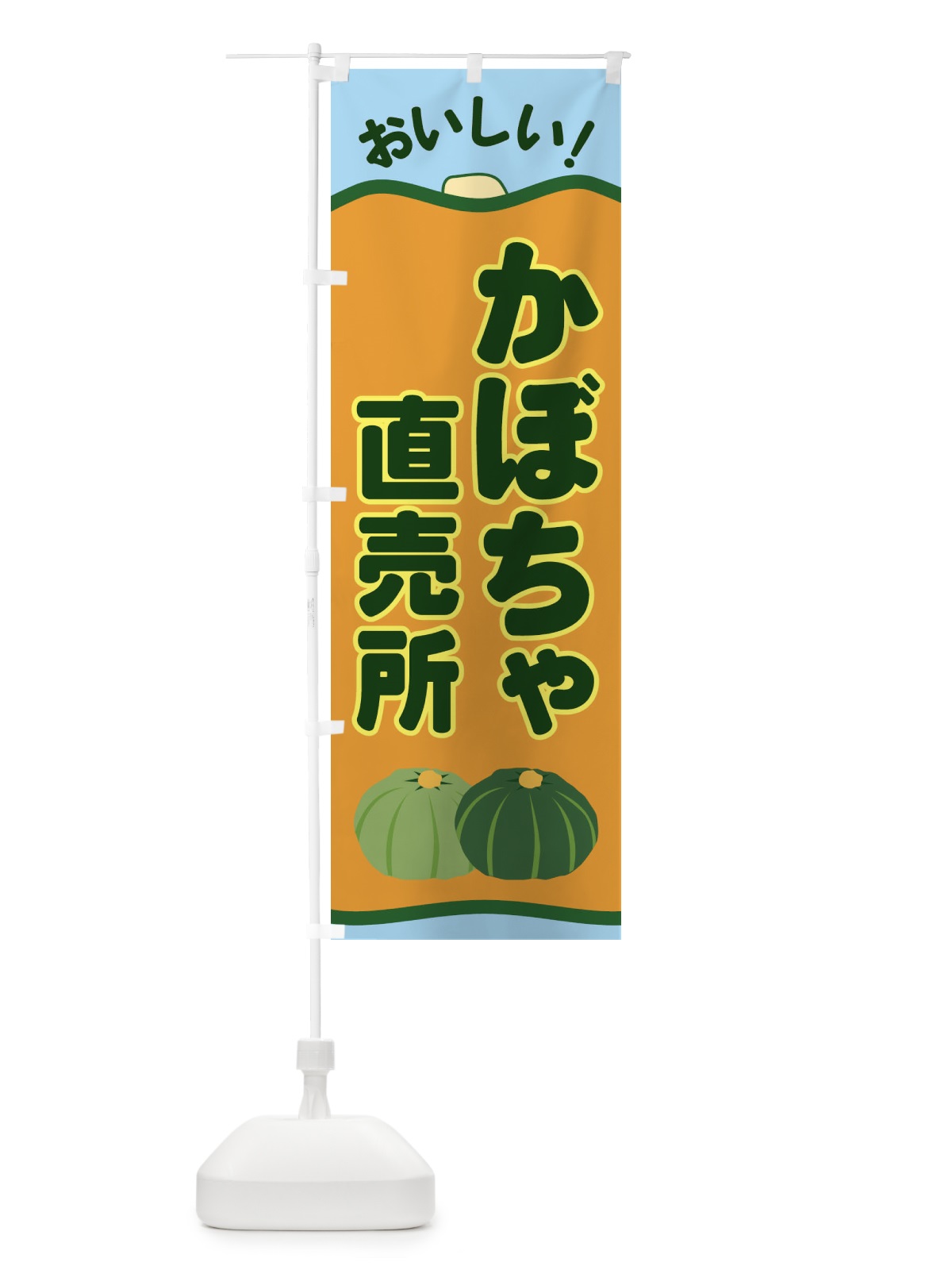 のぼり かぼちゃ直売所 のぼり旗 EWS6(デザイン【B】)