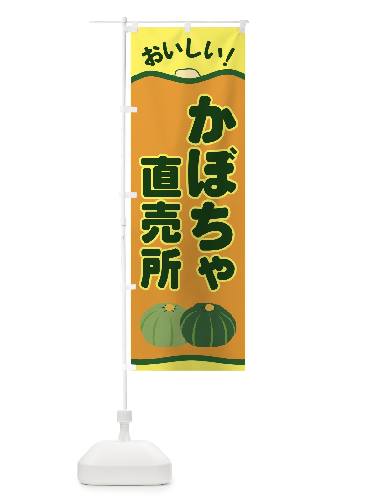 のぼり かぼちゃ直売所 のぼり旗 EWS6(デザイン【C】)