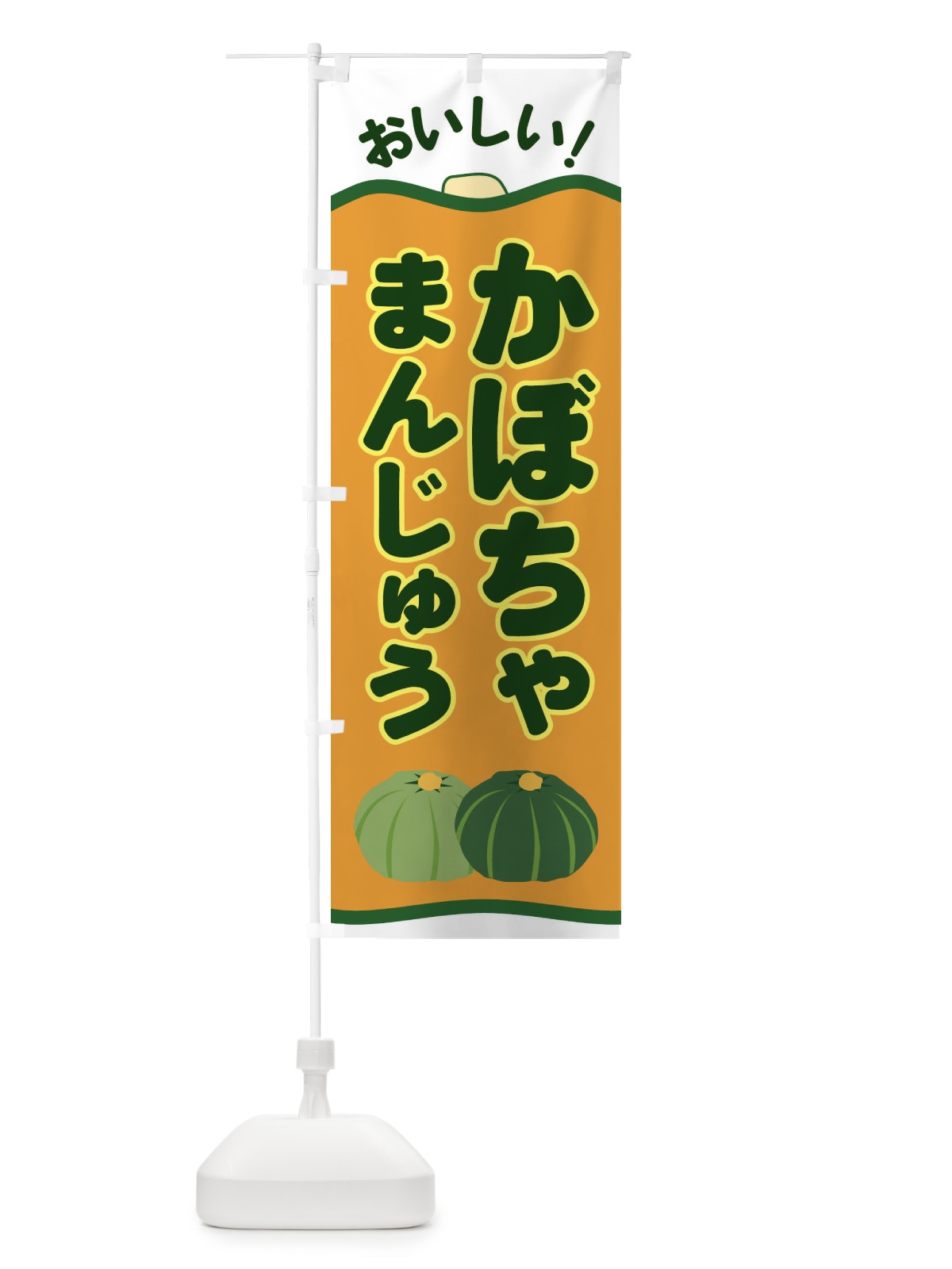 のぼり かぼちゃまんじゅう のぼり旗 EWS7(デザイン【A】)