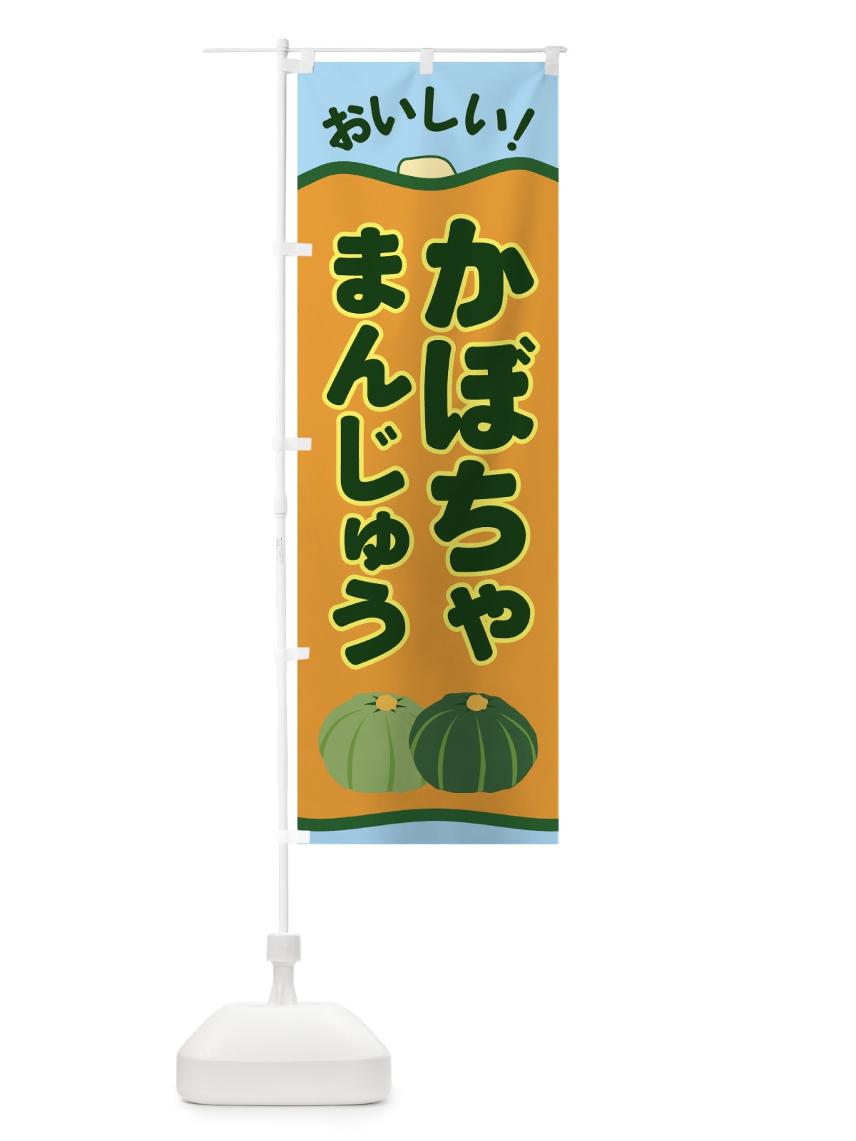 のぼり かぼちゃまんじゅう のぼり旗 EWS7(デザイン【B】)
