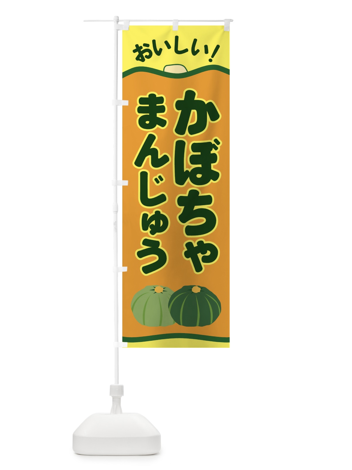 のぼり かぼちゃまんじゅう のぼり旗 EWS7(デザイン【C】)