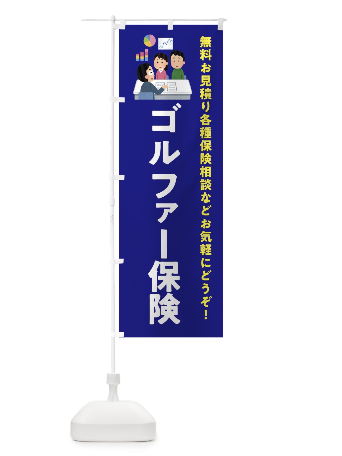 のぼり ゴルファー保険 のぼり旗 EWS8(デザイン【A】)