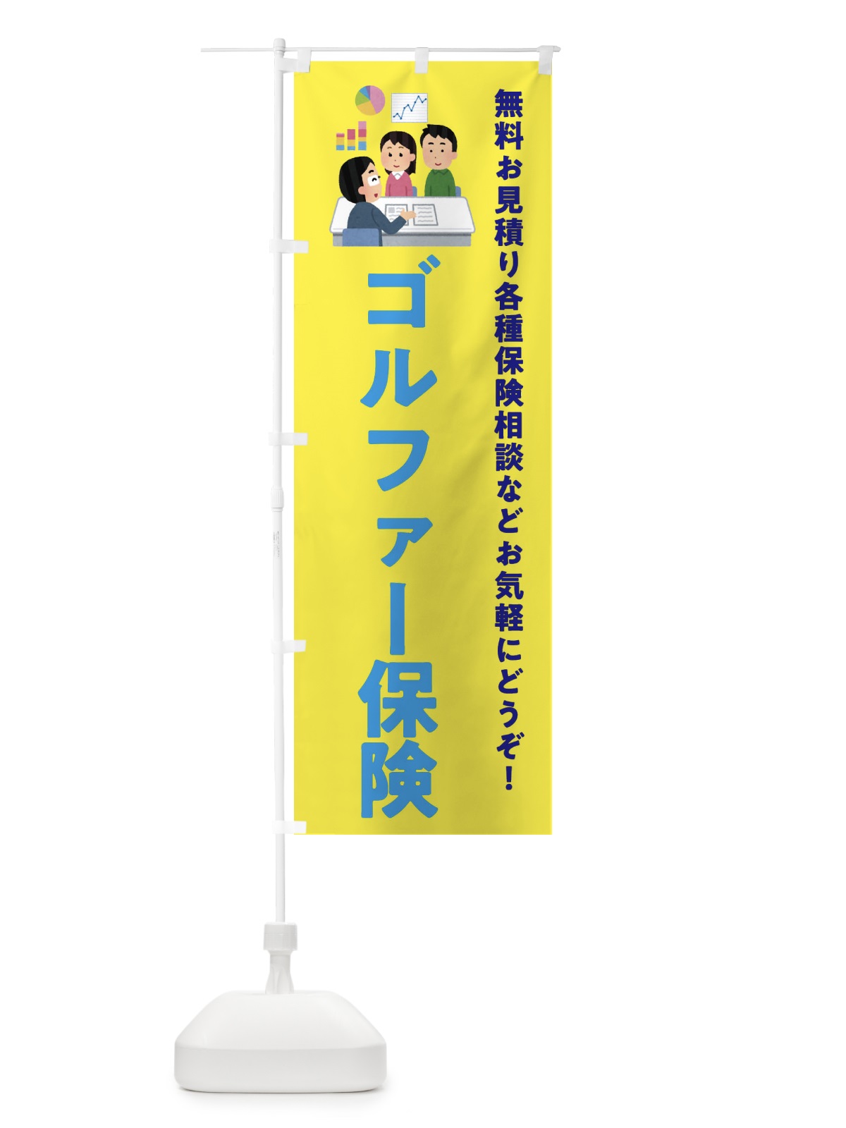 のぼり ゴルファー保険 のぼり旗 EWS8(デザイン【B】)