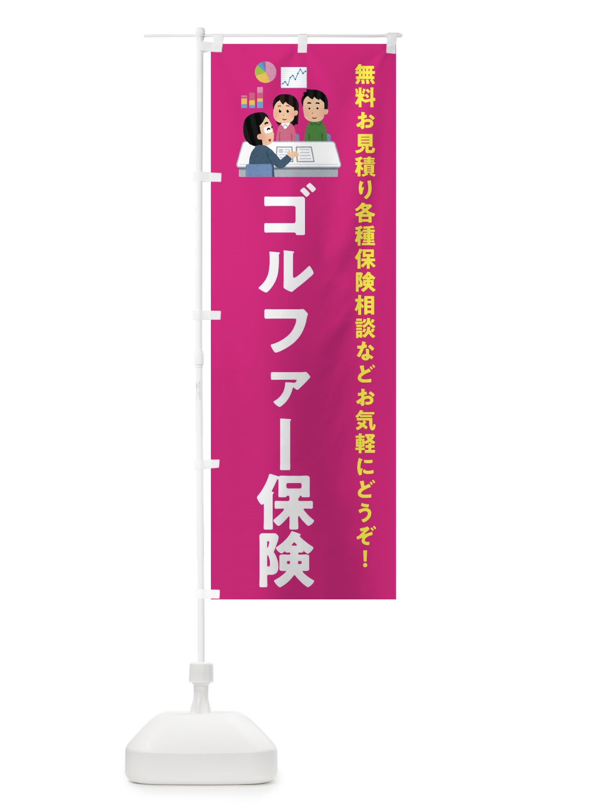 のぼり ゴルファー保険 のぼり旗 EWS8(デザイン【C】)