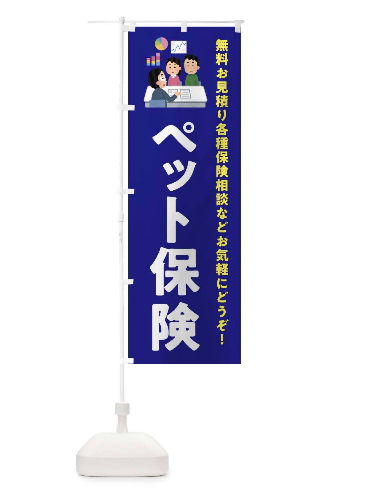 のぼり ペット保険 のぼり旗 EWS9(デザイン【A】)