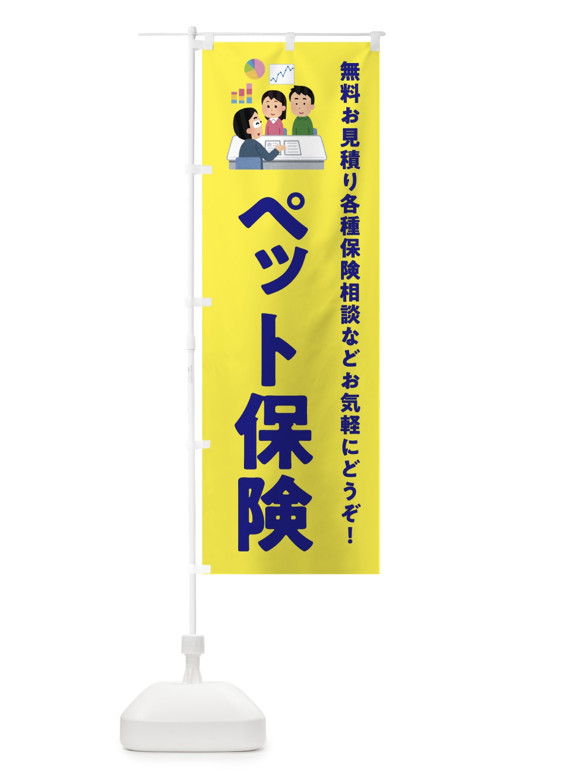 のぼり ペット保険 のぼり旗 EWS9(デザイン【B】)