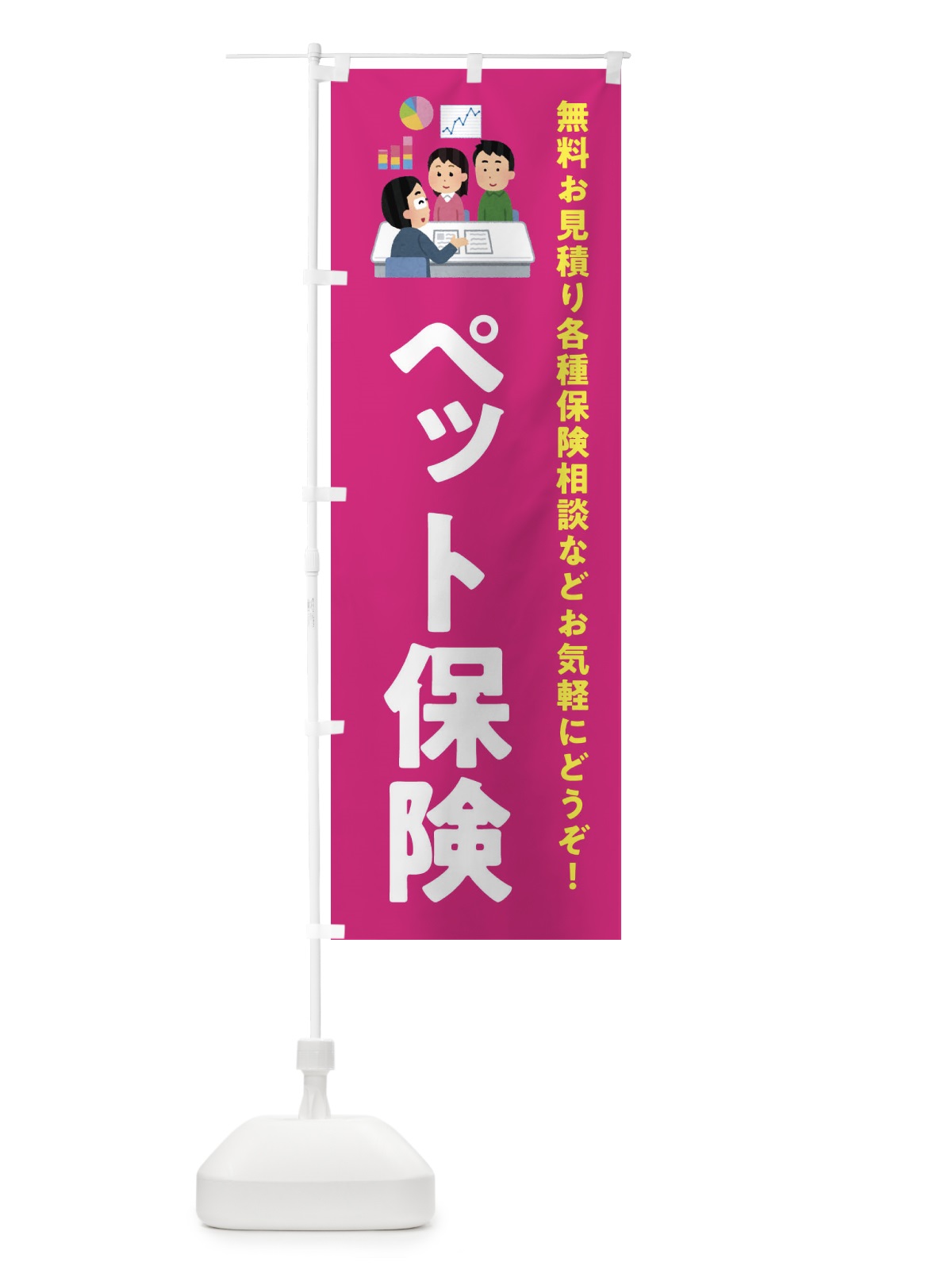 のぼり ペット保険 のぼり旗 EWS9(デザイン【C】)