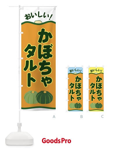 のぼり かぼちゃタルト のぼり旗 EWSA