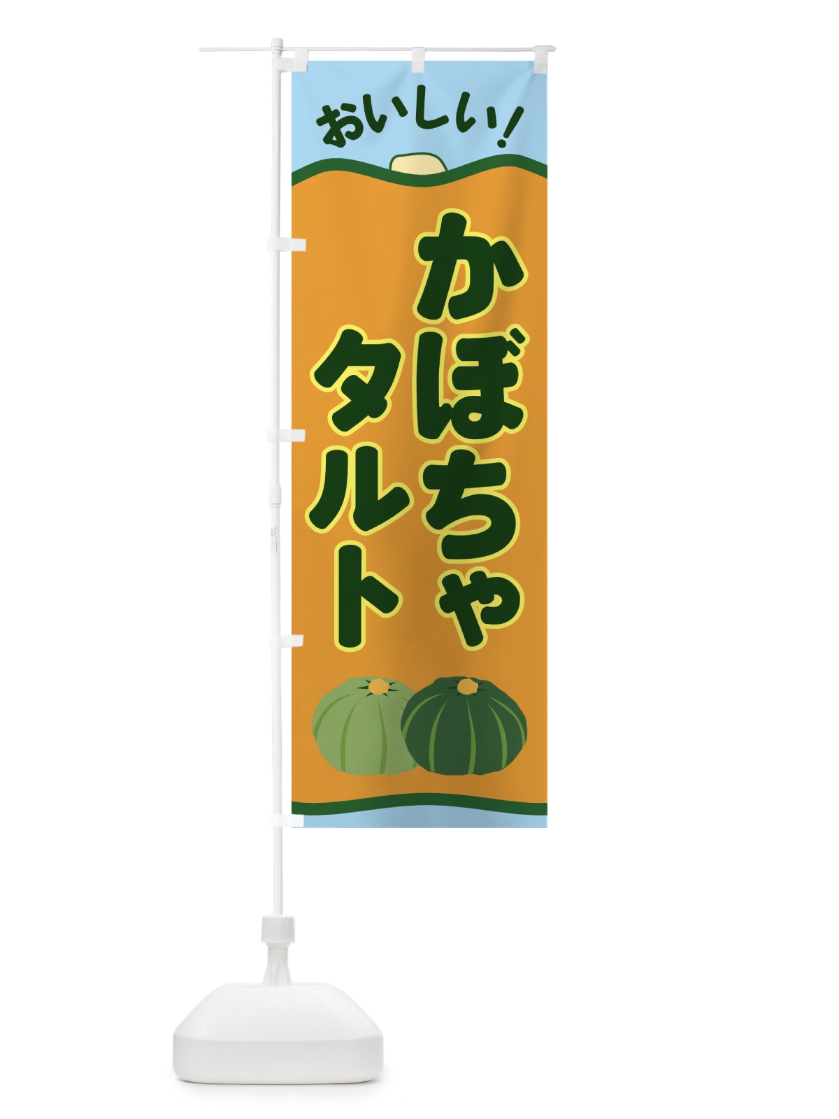 のぼり かぼちゃタルト のぼり旗 EWSA(デザイン【B】)