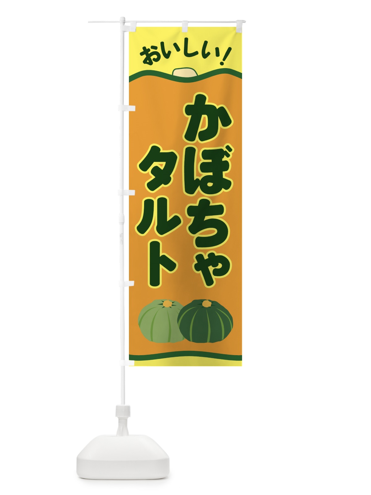 のぼり かぼちゃタルト のぼり旗 EWSA(デザイン【C】)