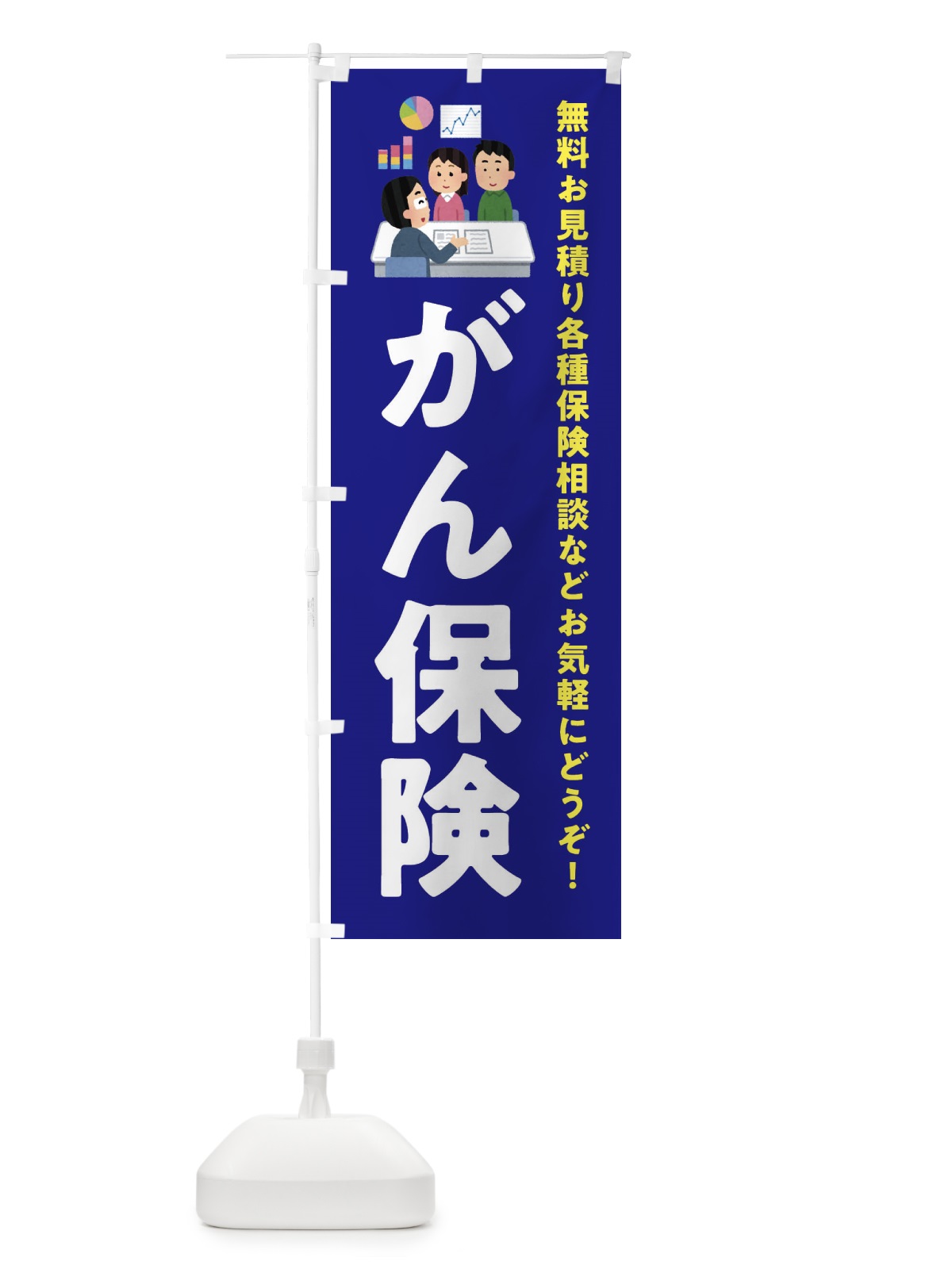 のぼり がん保険 のぼり旗 EWSC(デザイン【A】)