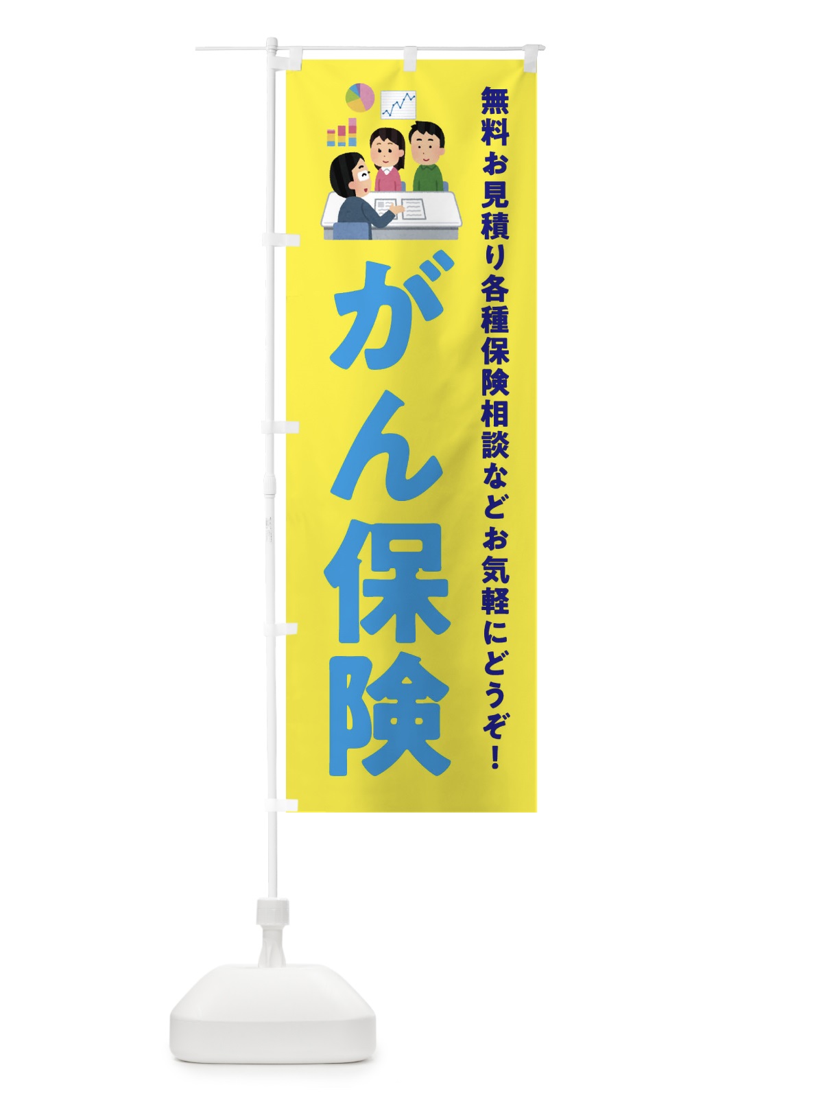 のぼり がん保険 のぼり旗 EWSC(デザイン【B】)