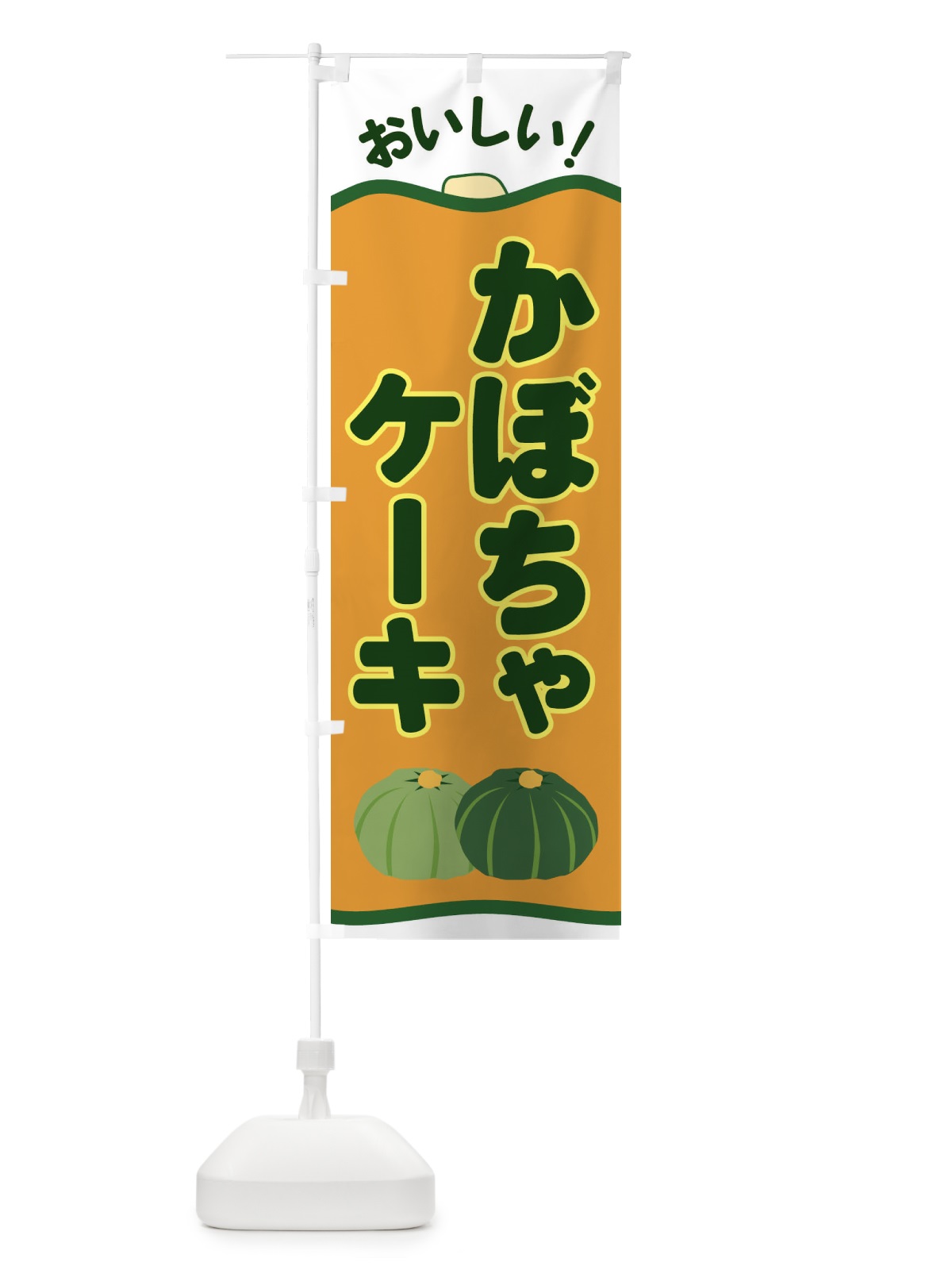 のぼり かぼちゃケーキ のぼり旗 EWSE(デザイン【A】)