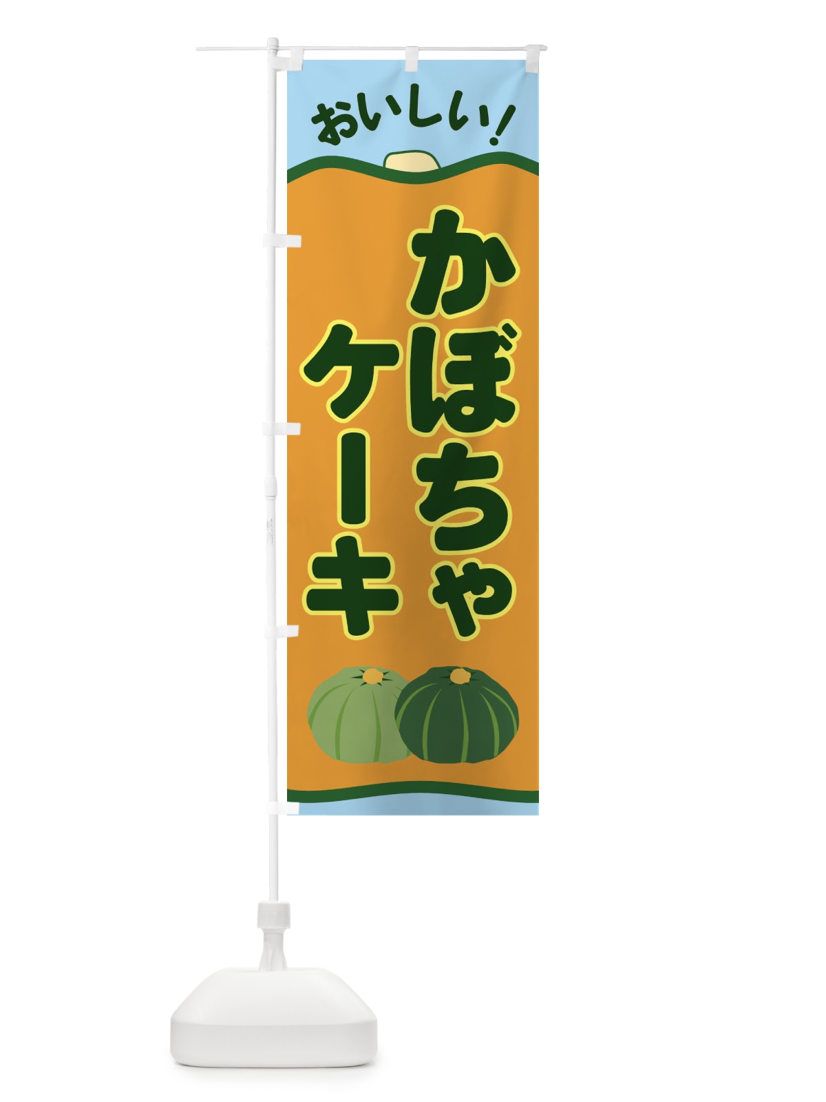 のぼり かぼちゃケーキ のぼり旗 EWSE(デザイン【B】)