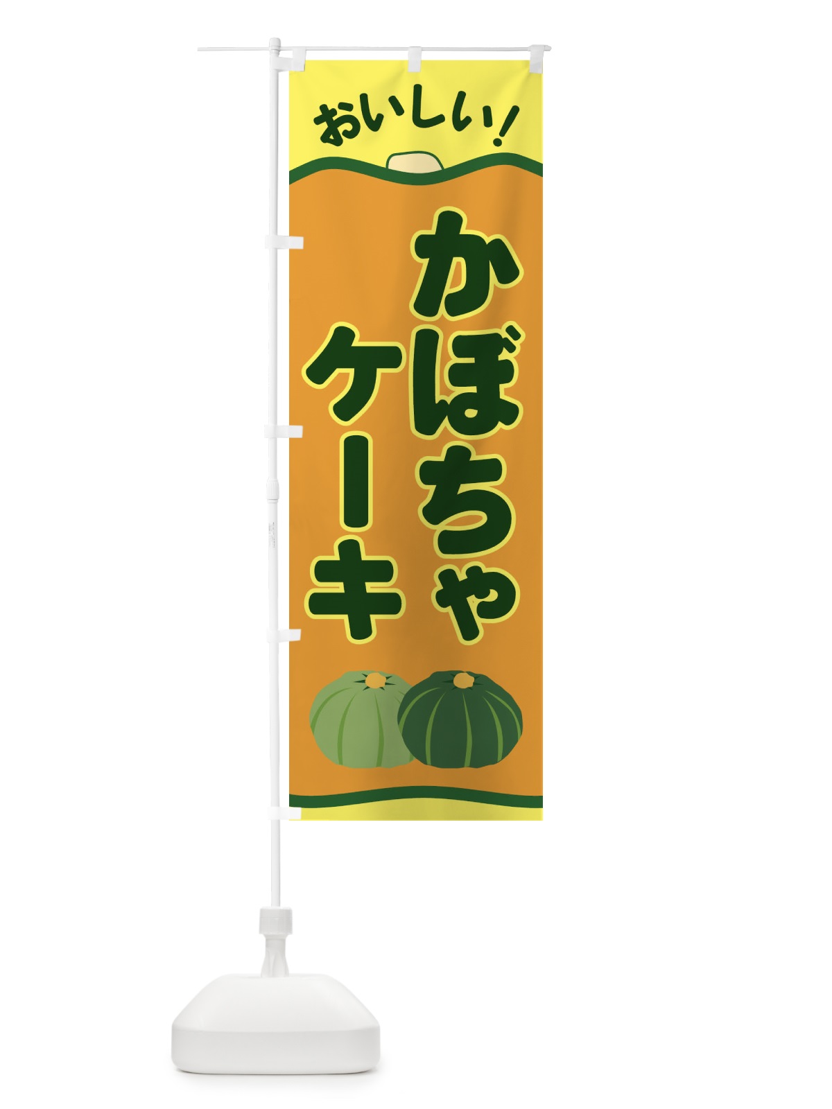 のぼり かぼちゃケーキ のぼり旗 EWSE(デザイン【C】)