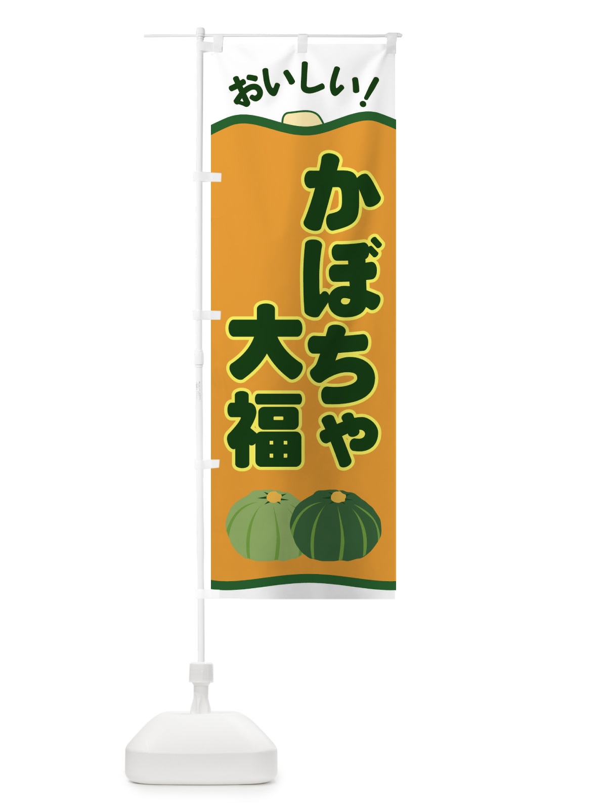 のぼり かぼちゃ大福 のぼり旗 EWSH(デザイン【A】)