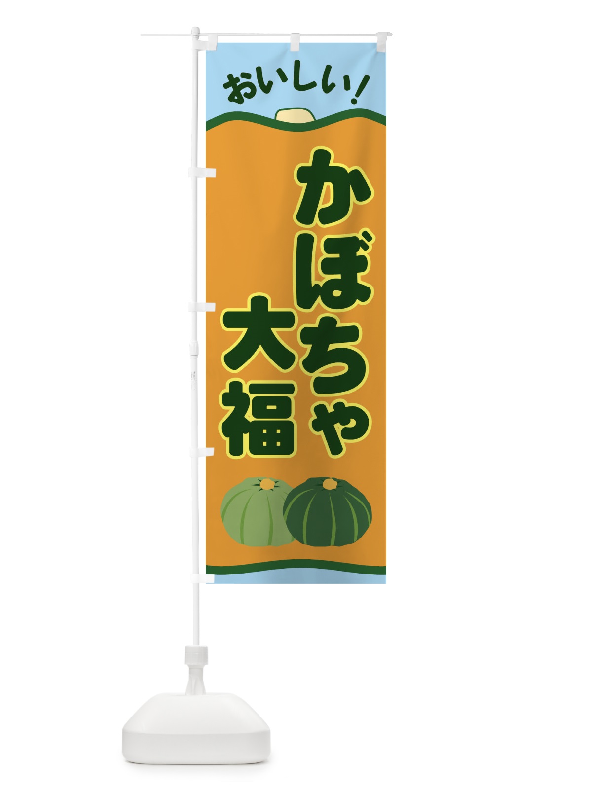 のぼり かぼちゃ大福 のぼり旗 EWSH(デザイン【B】)