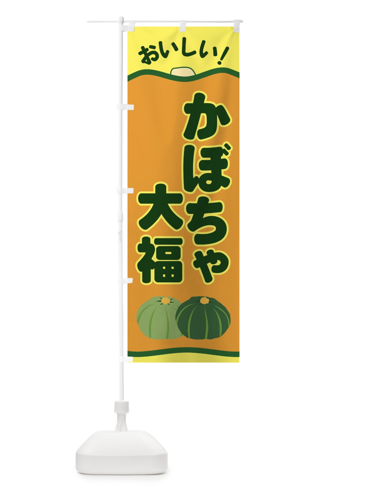 のぼり かぼちゃ大福 のぼり旗 EWSH(デザイン【C】)