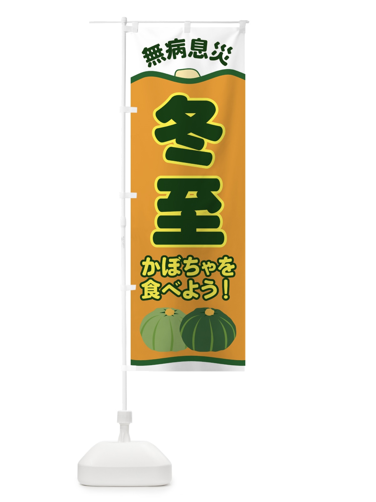 のぼり 冬至 のぼり旗 EWSJ(デザイン【A】)
