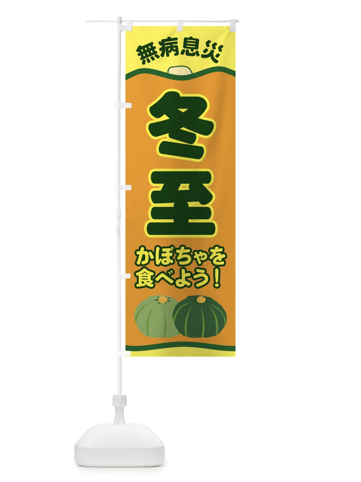 のぼり 冬至 のぼり旗 EWSJ(デザイン【C】)
