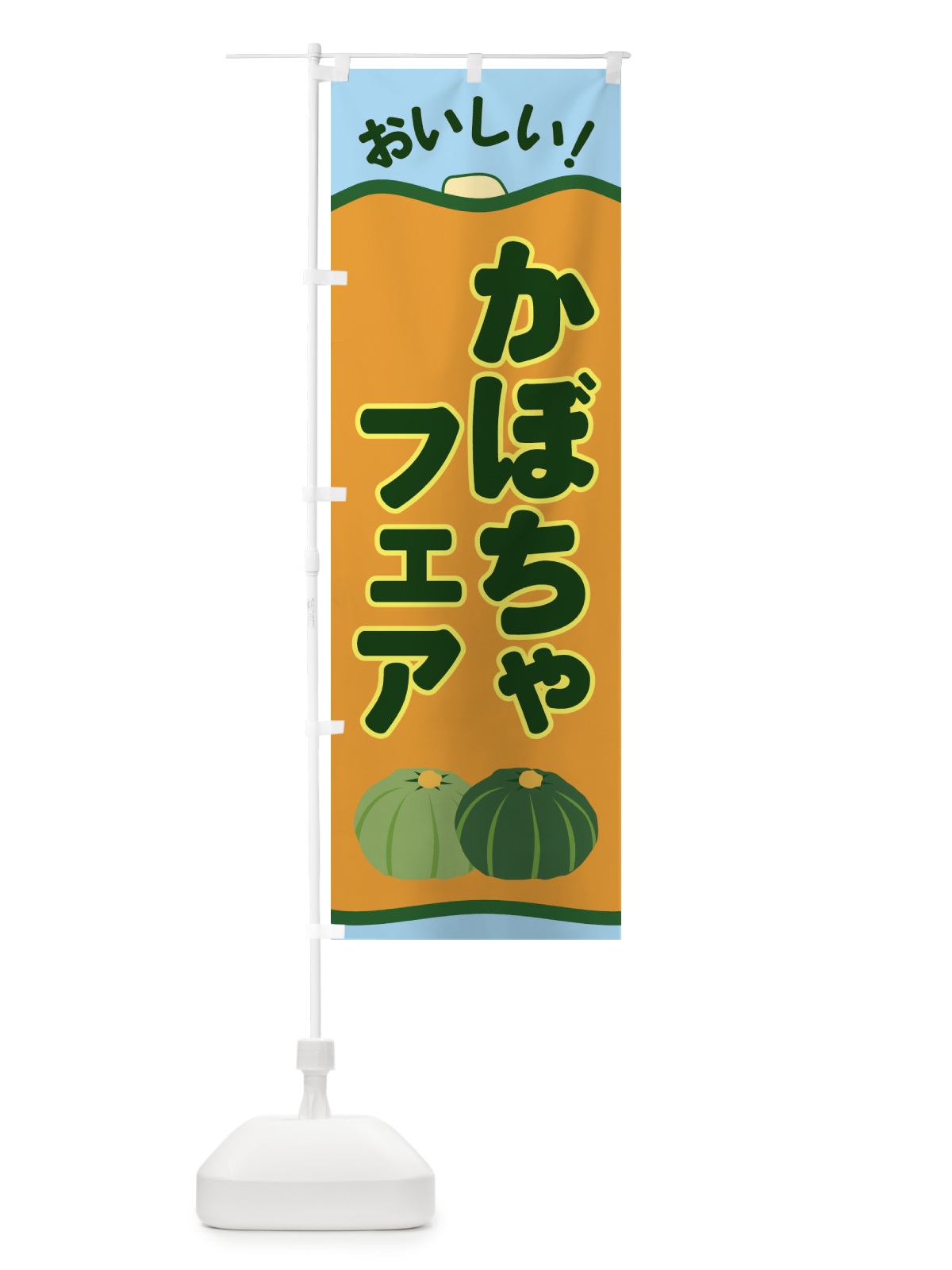 のぼり かぼちゃフェア のぼり旗 EWSN(デザイン【B】)