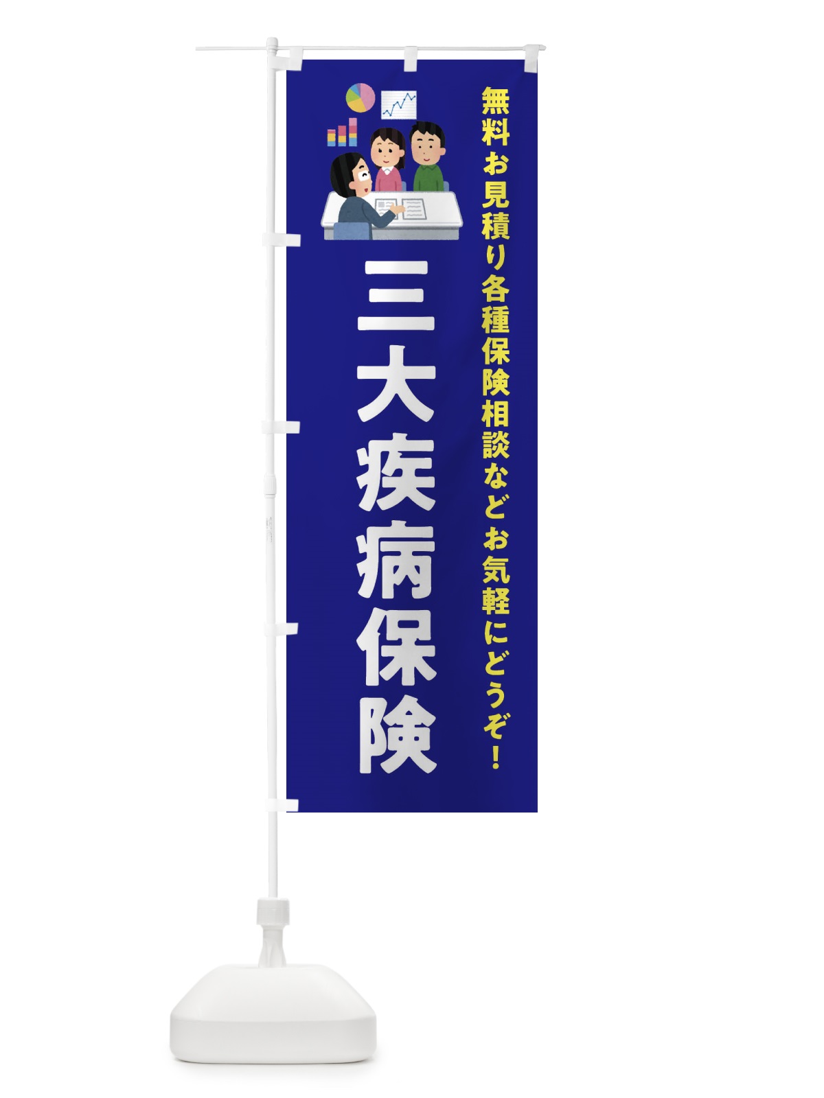のぼり 三大疾病保険 のぼり旗 EWSP(デザイン【A】)