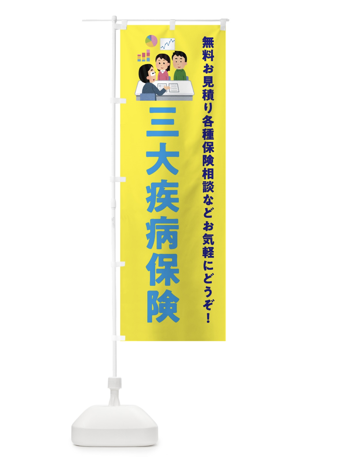 のぼり 三大疾病保険 のぼり旗 EWSP(デザイン【B】)