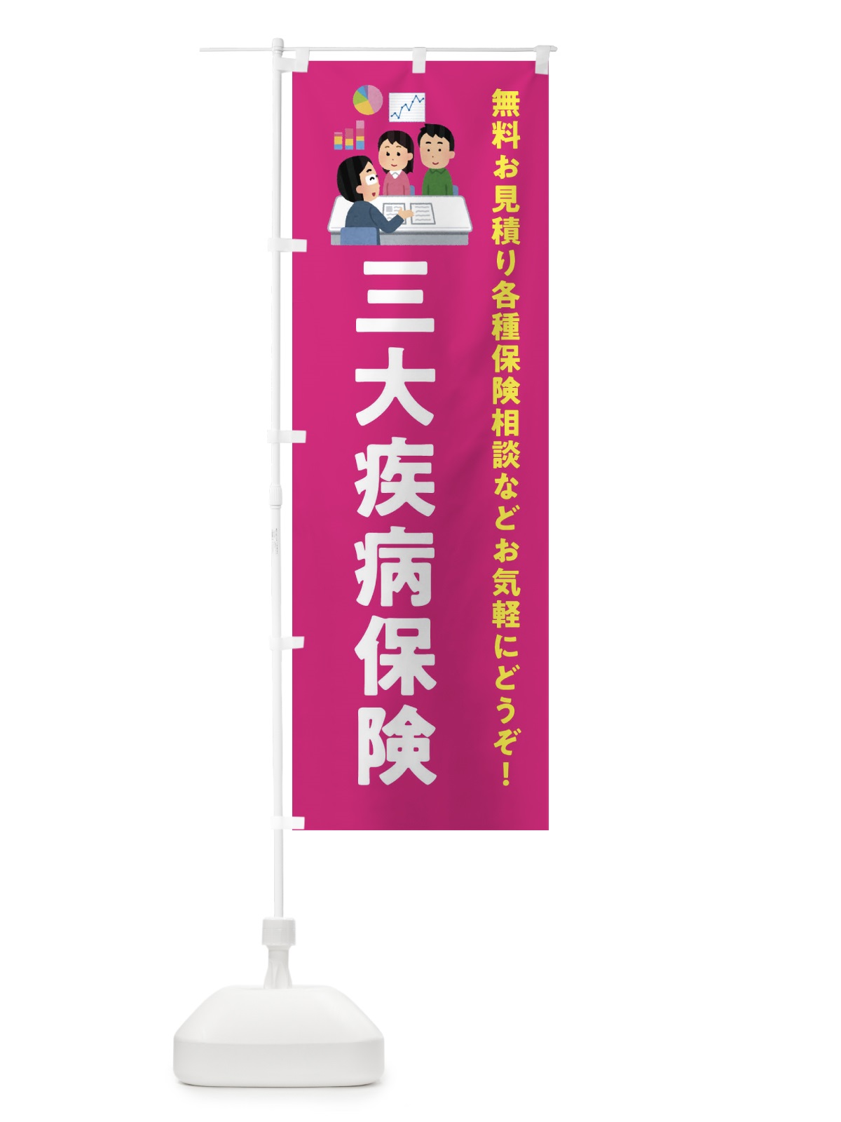 のぼり 三大疾病保険 のぼり旗 EWSP(デザイン【C】)
