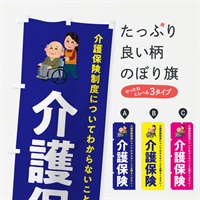 のぼり 介護保険 のぼり旗 EWSR