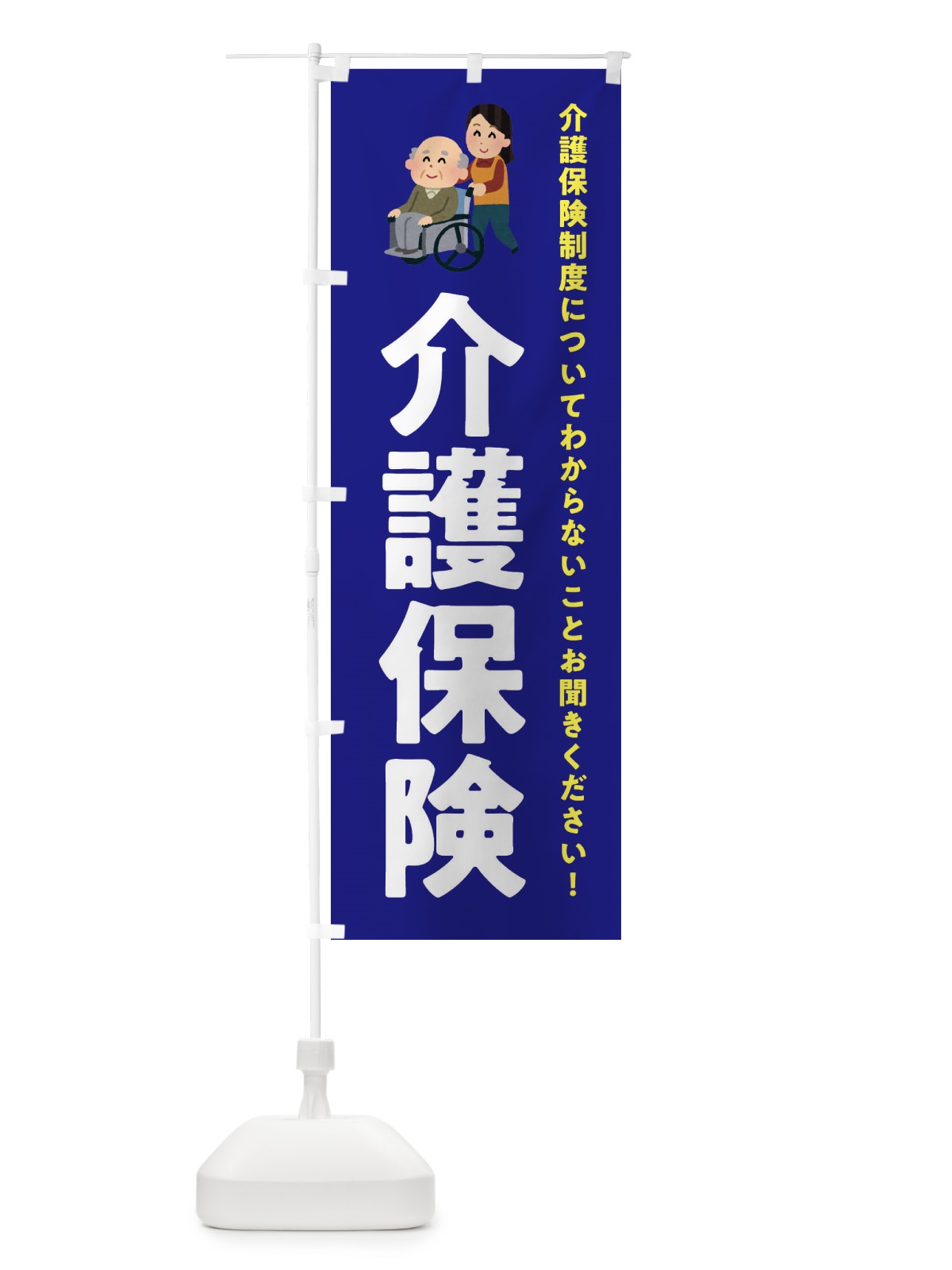 のぼり 介護保険 のぼり旗 EWSR(デザイン【A】)