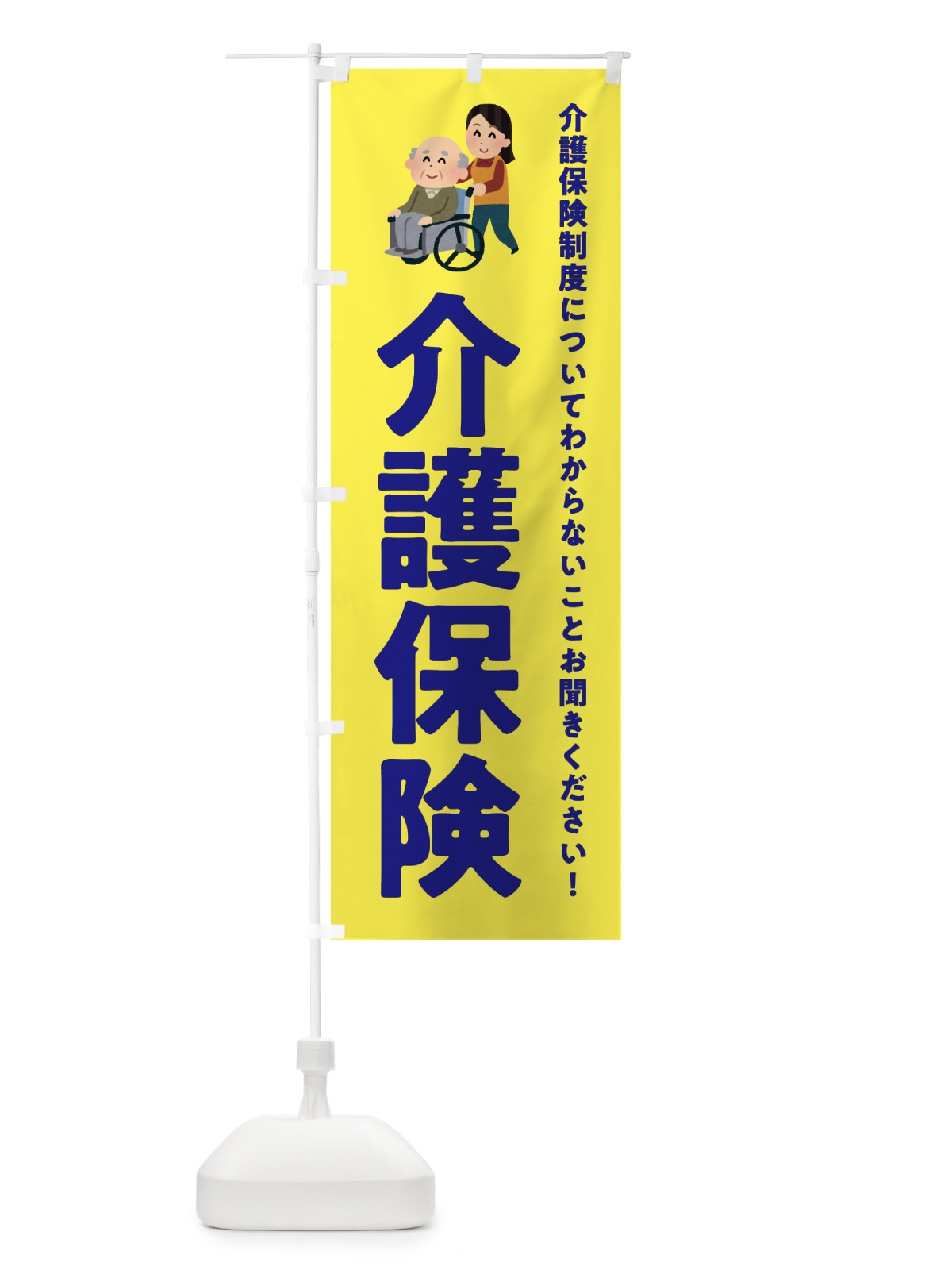 のぼり 介護保険 のぼり旗 EWSR(デザイン【B】)