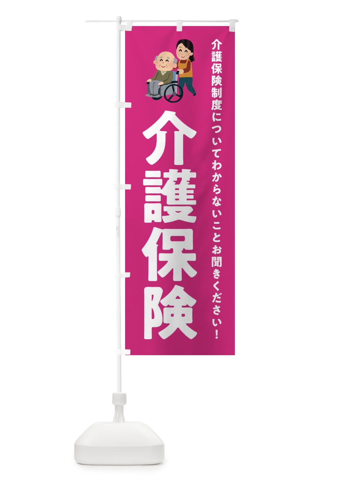 のぼり 介護保険 のぼり旗 EWSR(デザイン【C】)