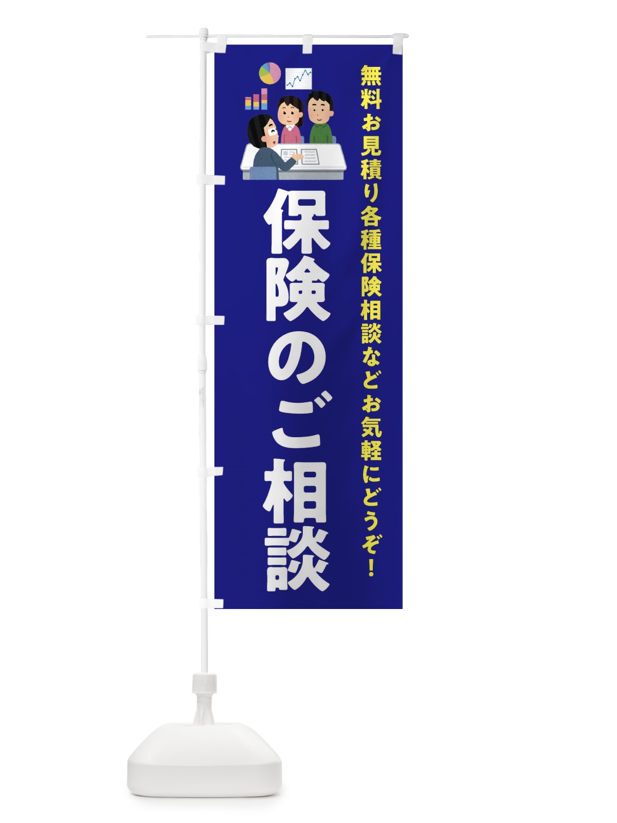 のぼり 保険のご相談 のぼり旗 EWSS(デザイン【A】)