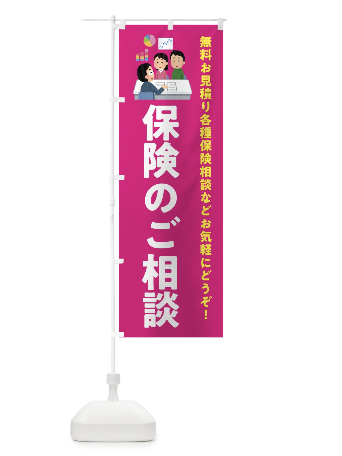 のぼり 保険のご相談 のぼり旗 EWSS(デザイン【C】)