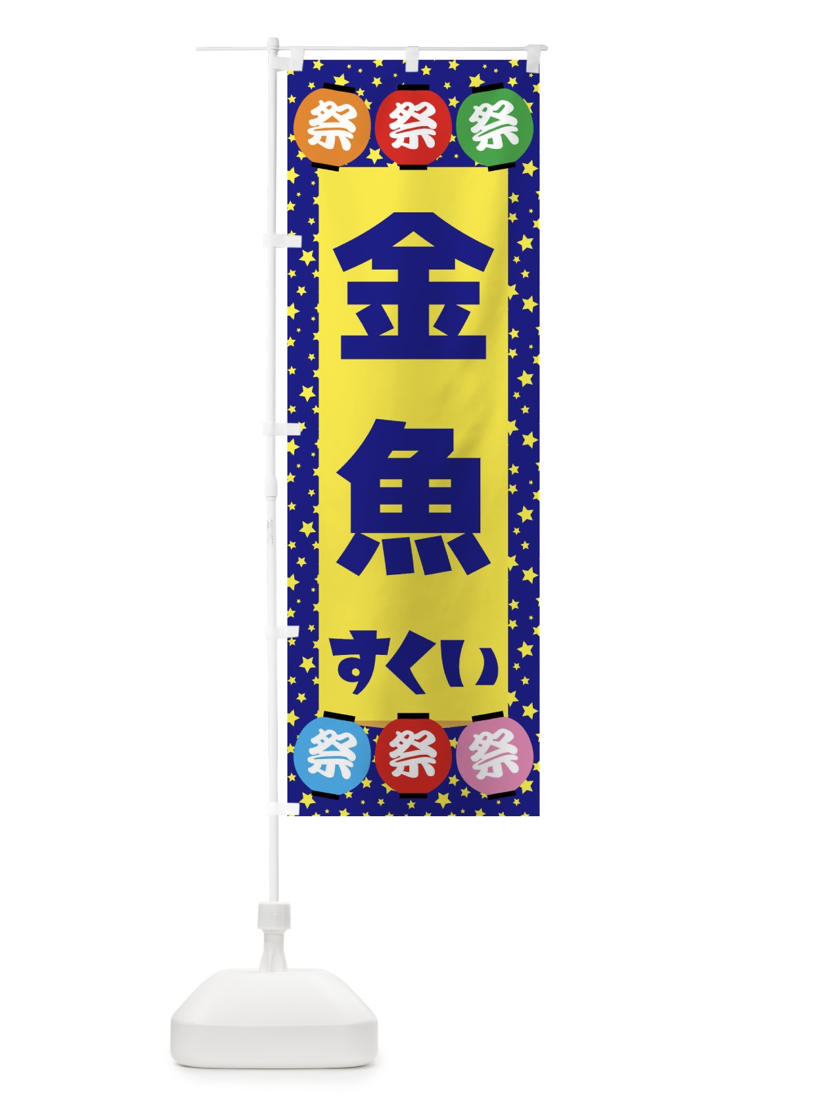 のぼり 金魚すくい のぼり旗 EWST(デザイン【A】)