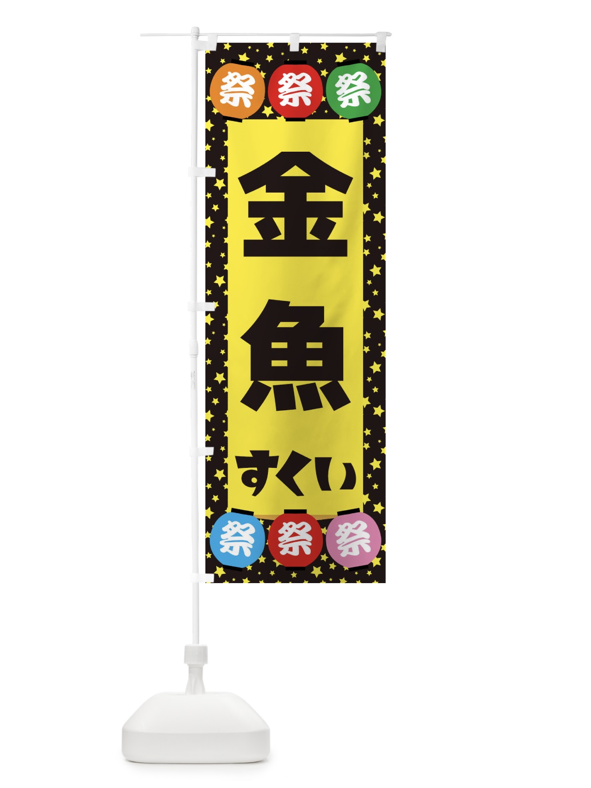 のぼり 金魚すくい のぼり旗 EWST(デザイン【B】)